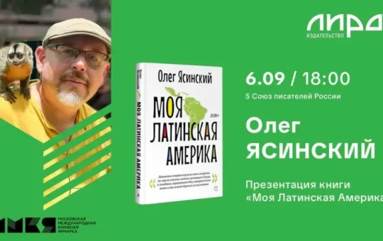 «Mi América Latina», por Oleg Yasinsky